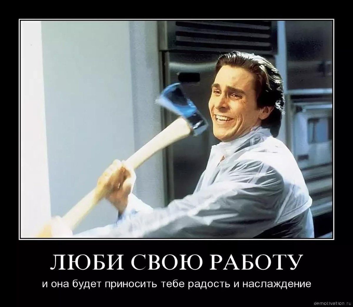 ЛЮБИ СВОЮ РАБОТУ
и она будет приносить тебе радость и наслаждение