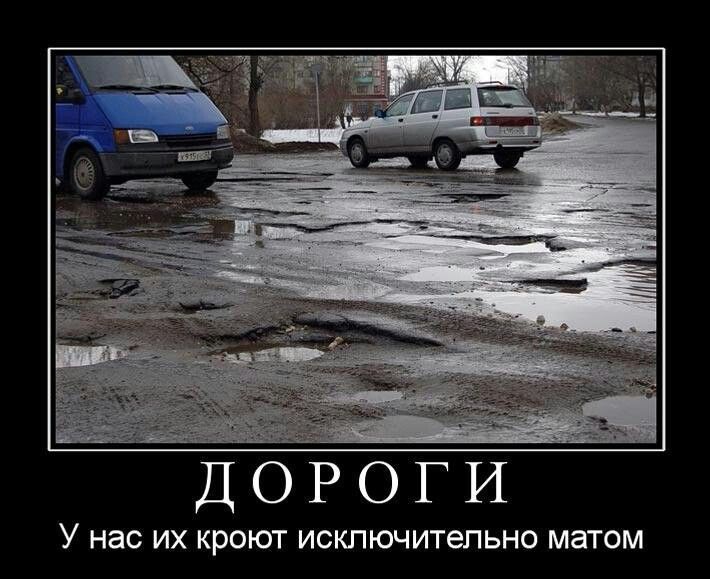 ДОРОГИ
У нас их кроют исключительно матом
