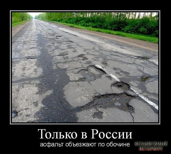 Только в России
асфальт объезжают по обочине