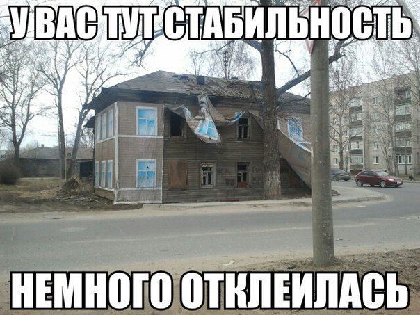 У ВАС ТУТ СТАБИЛЬНОСТЬ НЕМНОГО ОТКЛЕИЛАСЬ