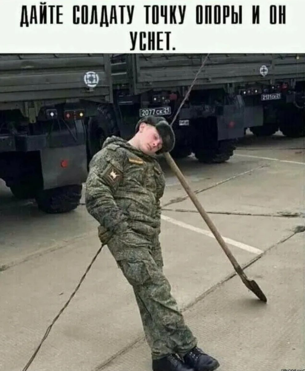 Дайте солдату точку опоры и он уснет.
