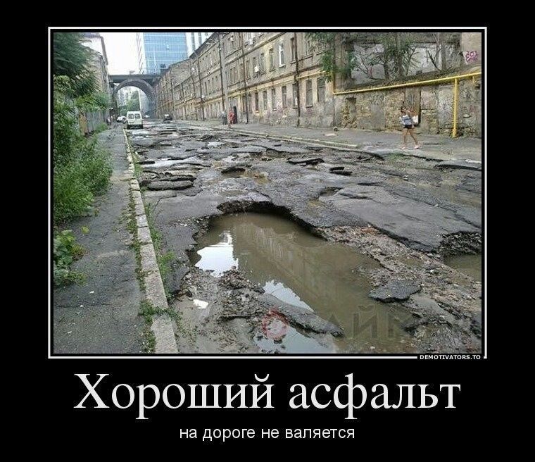 Хороший асфальт на дороге не валяется
