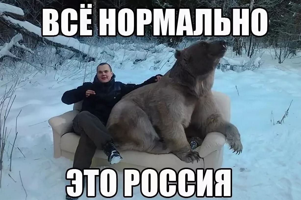 ВСЁ НОРМАЛЬНО
ЭТО РОССИЯ