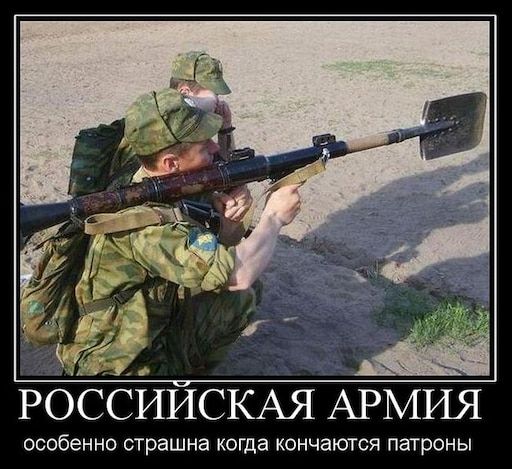 РОССИЙСКАЯ АРМИЯ
особенно страшна когда кончаются патроны