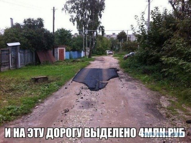 И на эту дорогу выделено 4млн руб.