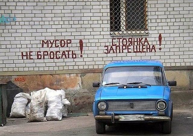 МУСОР НЕ БРОСАТЬ! СТОЯНКА ЗАПРЕЩЕНА!
