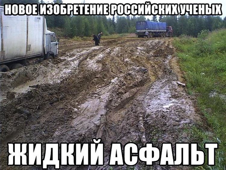 НОВОЕ ИЗОБРЕТЕНИЕ РОССИЙСКИХ УЧЕНЫХ ЖИДКИЙ АСФАЛЬТ