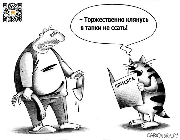 – Торжественно клянусь в тапки не ссать!