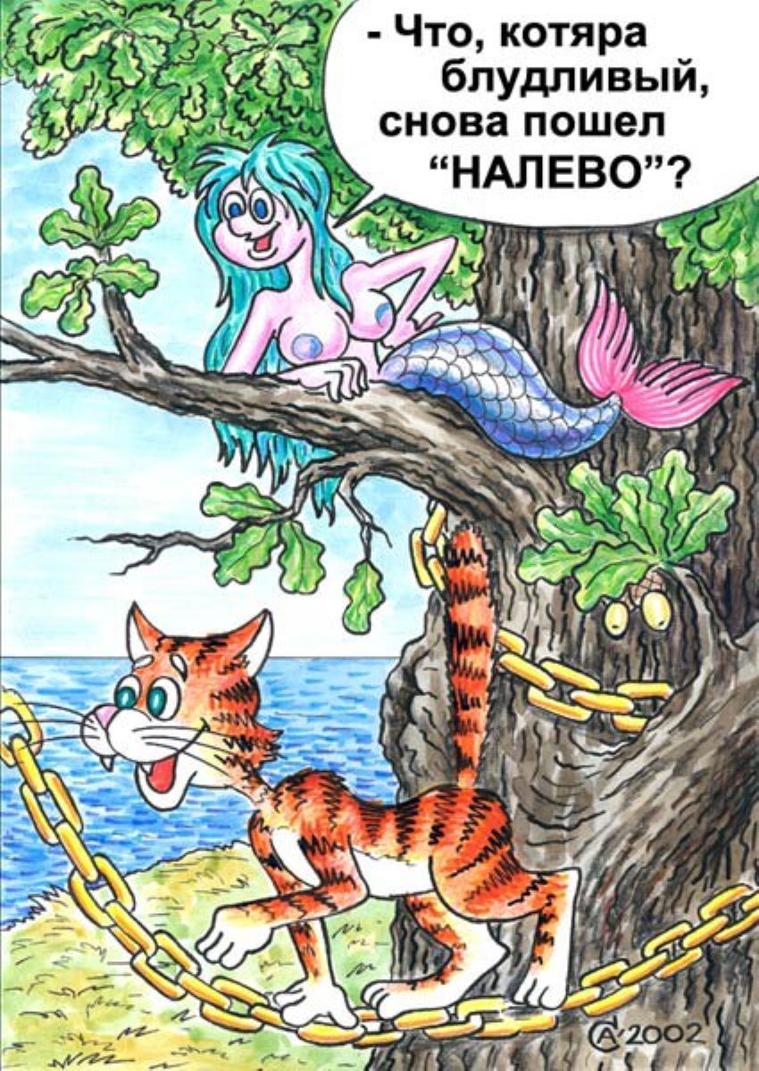 - Что, котяра блудливый, снова пошел 