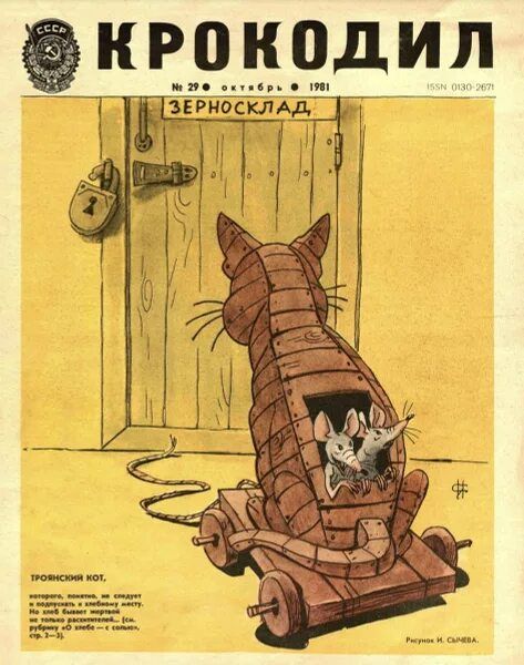 КРОКОДИЛ
№ 29 октябрь 1981
ЗЕРНОСКЛАД

ТРОЯНСКИЙ КОТ.