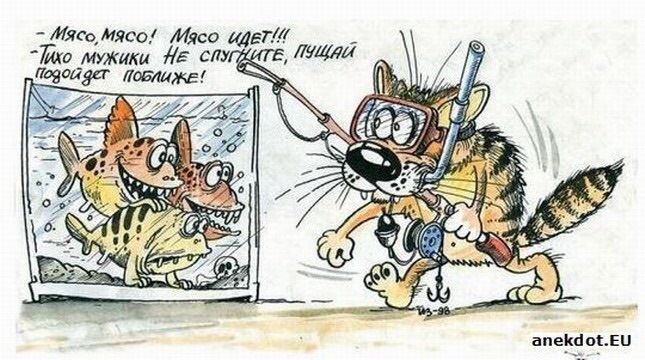 – Мясо, мясо! Мясо идёт!!!
– Только мужики, не слушайте, пущай погодит поближе!