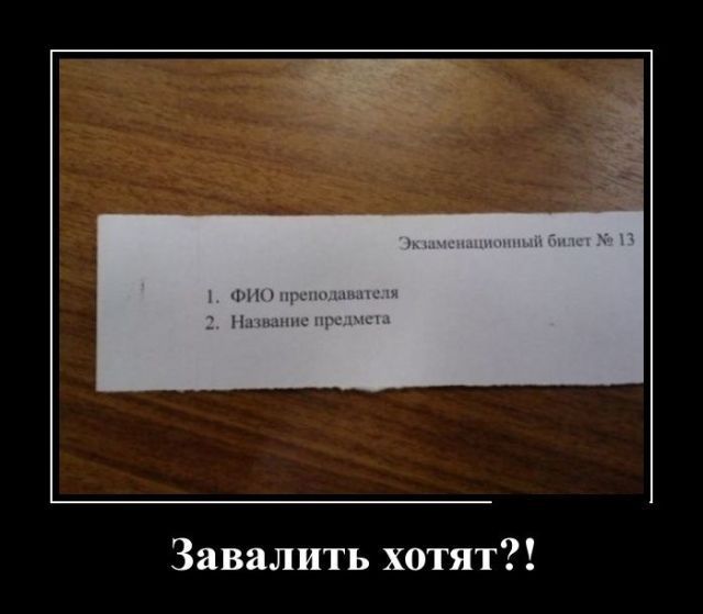 1. ФИО преподавателя
2. Название предмета
Завалить хотят?!