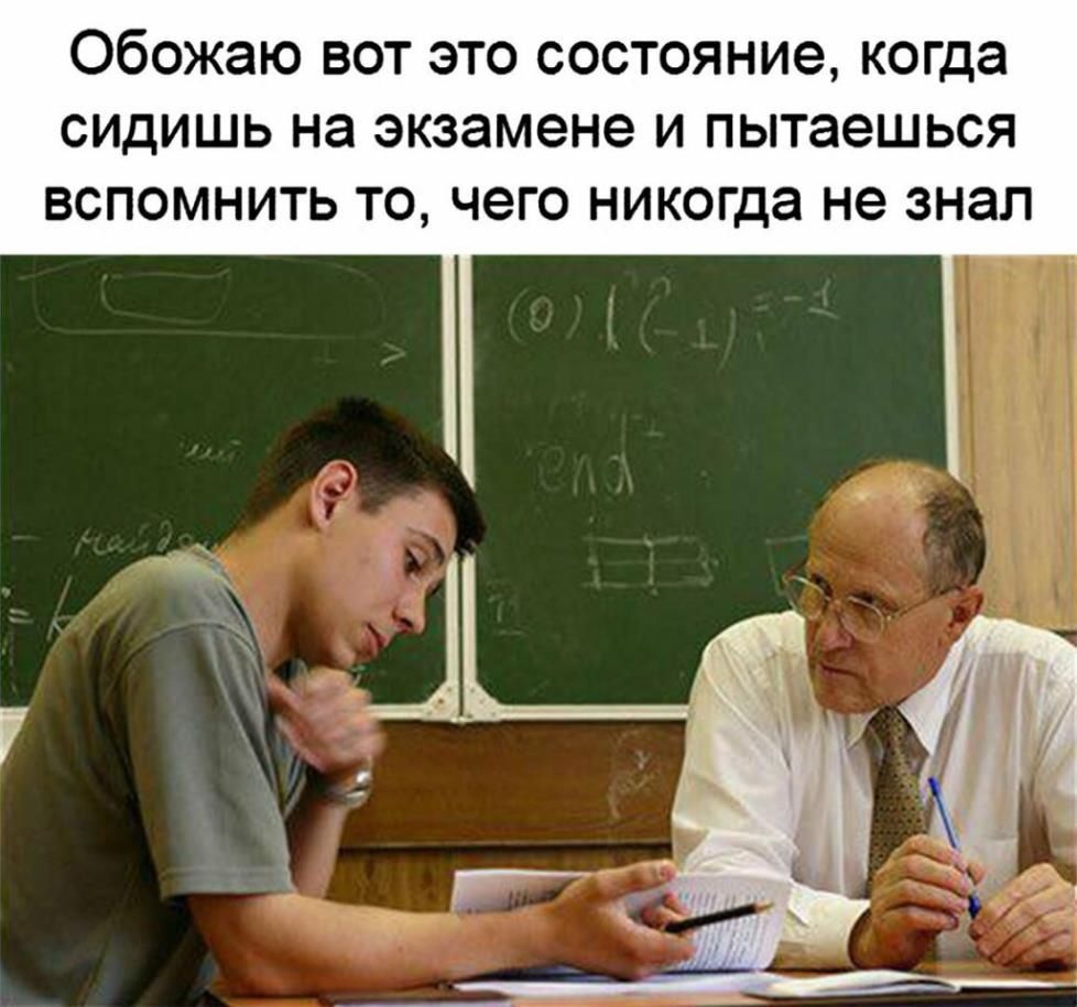 Обожаю вот это состояние, когда сидишь на экзамене и пытаешься вспомнить то, чего никогда не знал.