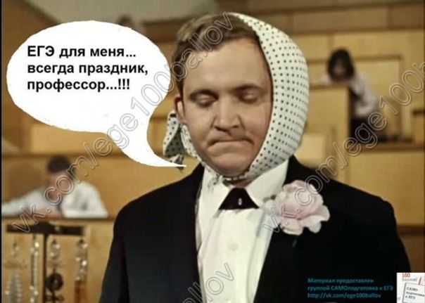 ЕГЭ для меня... всегда праздник, профессор....!!