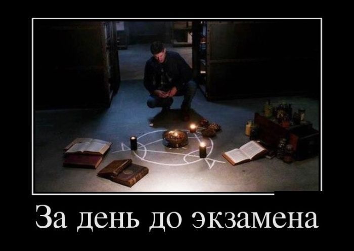 За день до экзамена