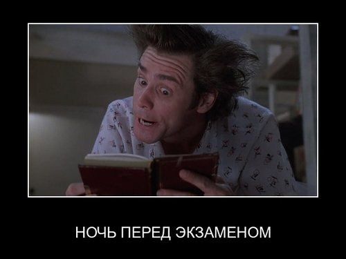 НОЧЬ ПЕРЕД ЭКЗАМЕНОМ