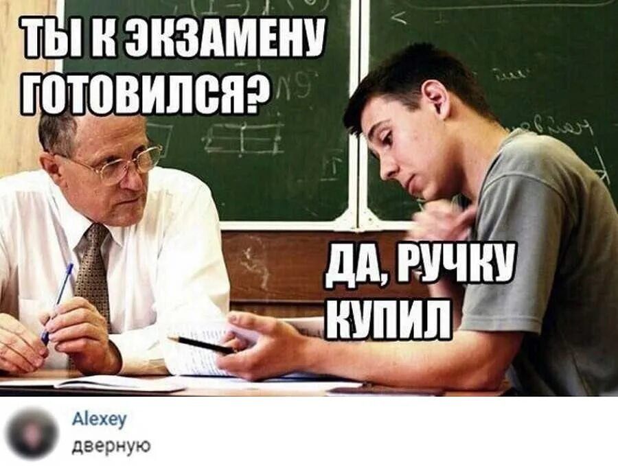 Ты к экзамену готовился? Да, ручку купил.