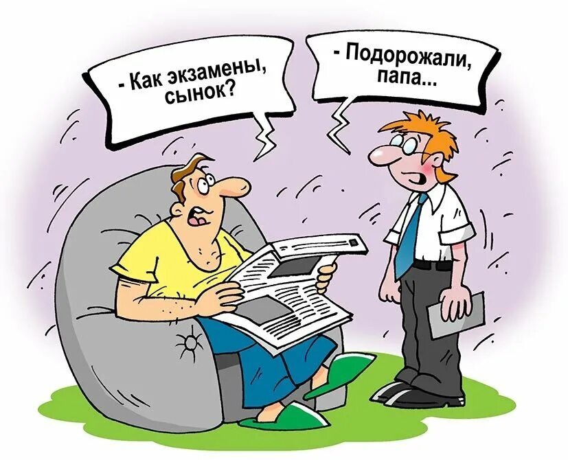 Как экзамены, сынок? - Подоржали, папа...