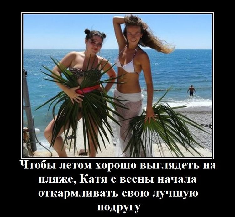 Чтобы летом хорошо выглядеть на пляже, Катя с весны начала откармливать свою лучшую подругу