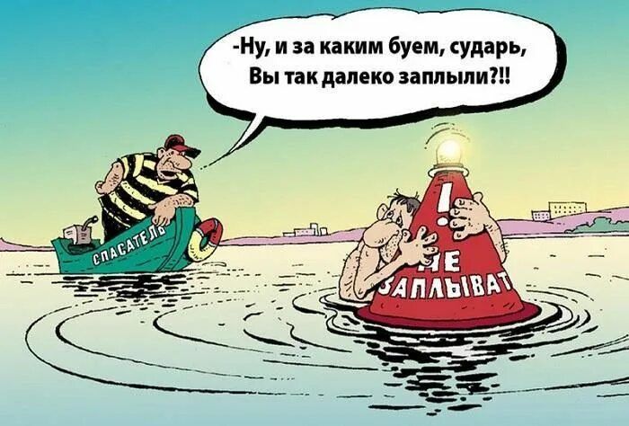 -Ну, и за каким буем, сударь, Вы так далеко заплыли?!
