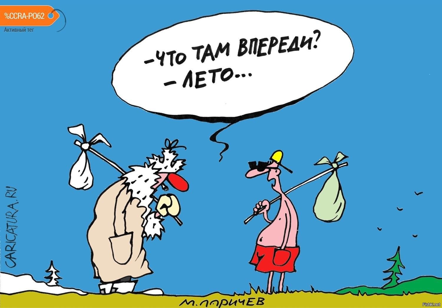 — Что там впереди? — Лето...