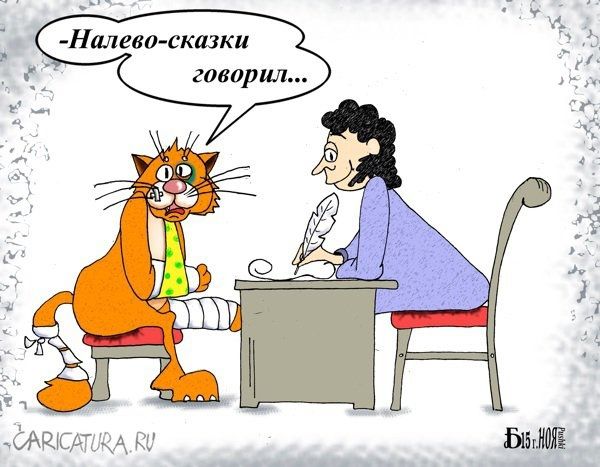 -Налево-сказки говорил...