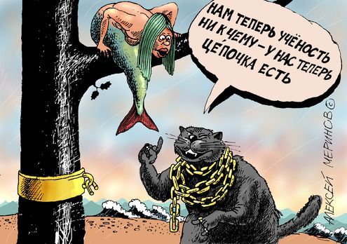 Нам теперь учёность ни к чему – у нас теперь цепочка есть.