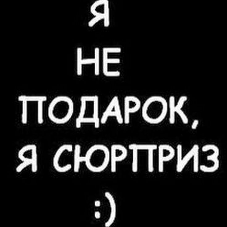 Я НЕ ПОДАРОК, Я СЮРПРИЗ :)