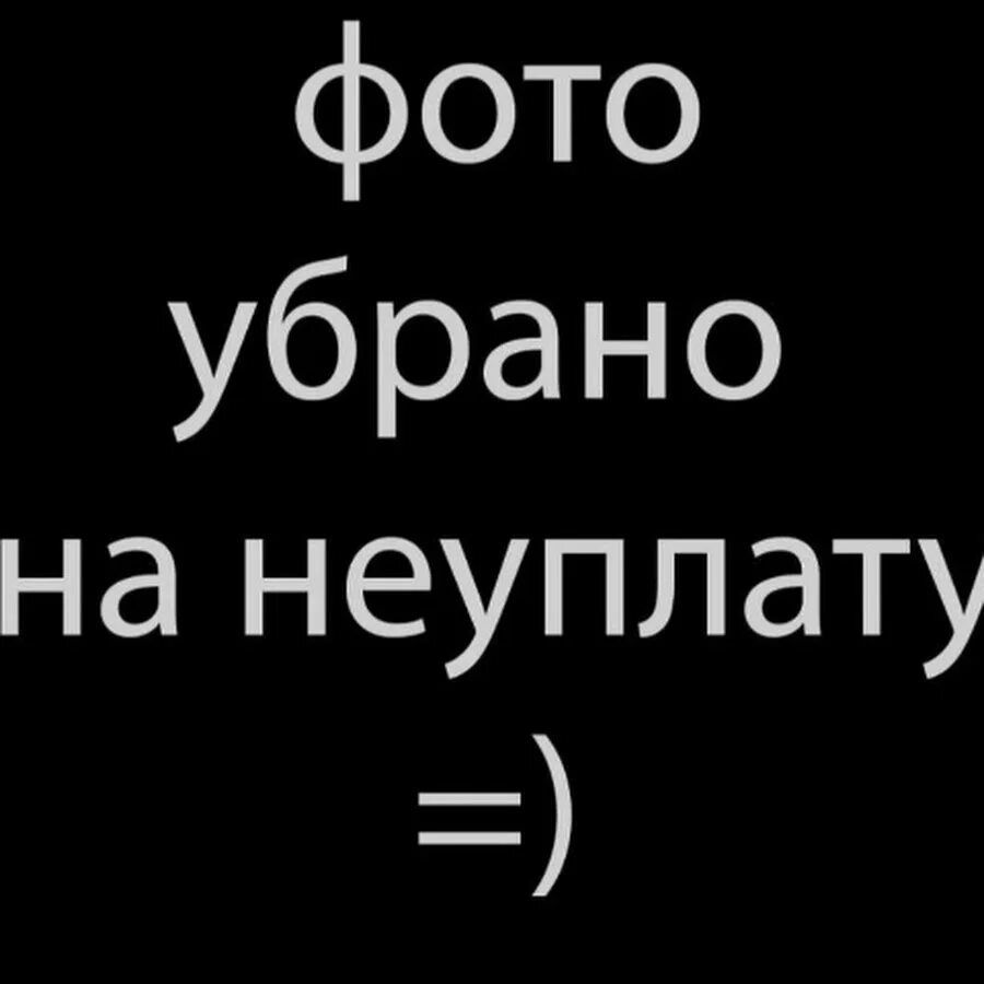 фото убрано на неуплату =)
