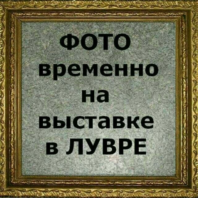 ФОТО временно на выставке в ЛУВРЕ