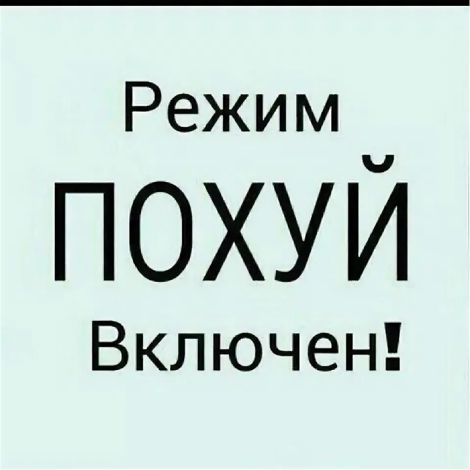 Режим ПОХУЙ Включен!