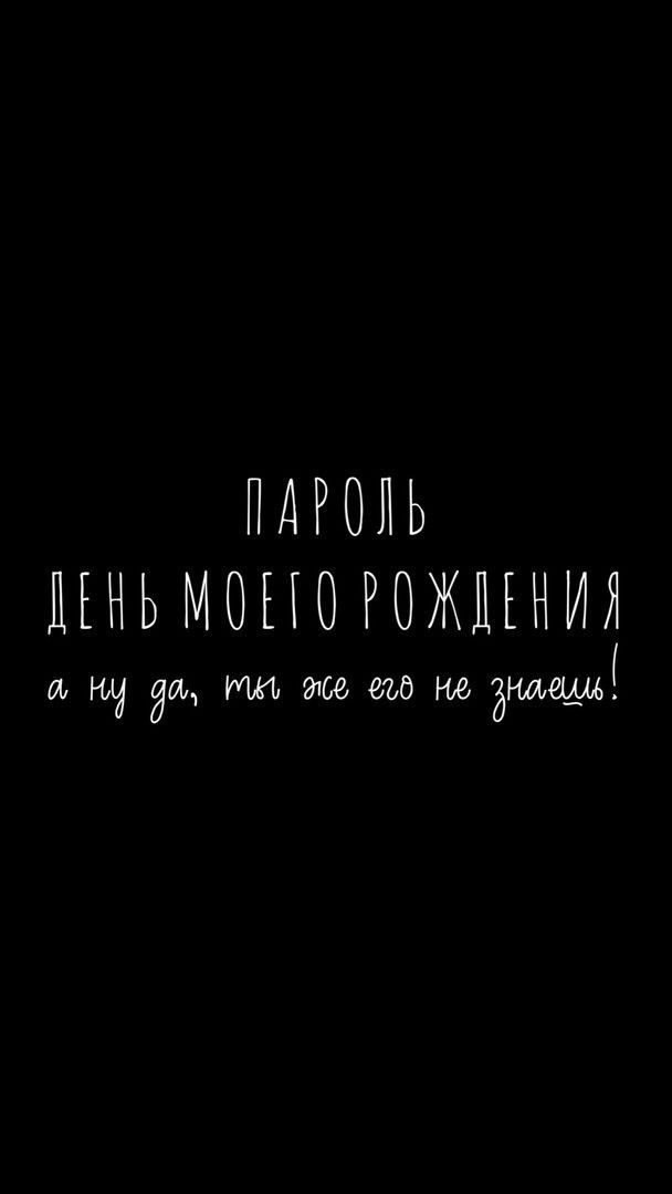 ПАРОЛЬ
ДЕНЬ МОЕГО РОЖДЕНИЯ
а ну да, ты же его не знаешь!