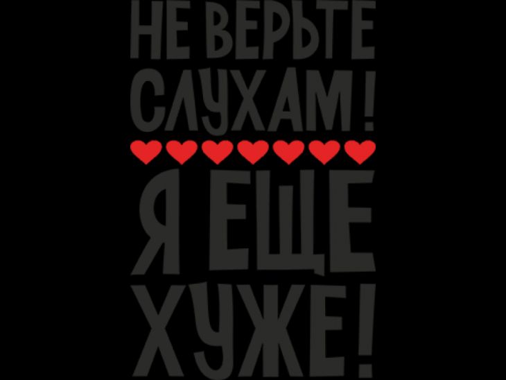 НЕ ВЕРЬТЕ СЛУХАМ! ♥♥♥♥♥♥ Я ЕЩЁ ХУЖЕ!