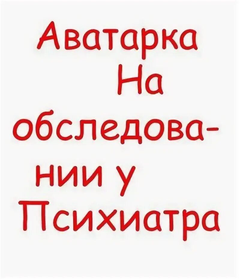 Аватарка На обследова-нии у Психиатра