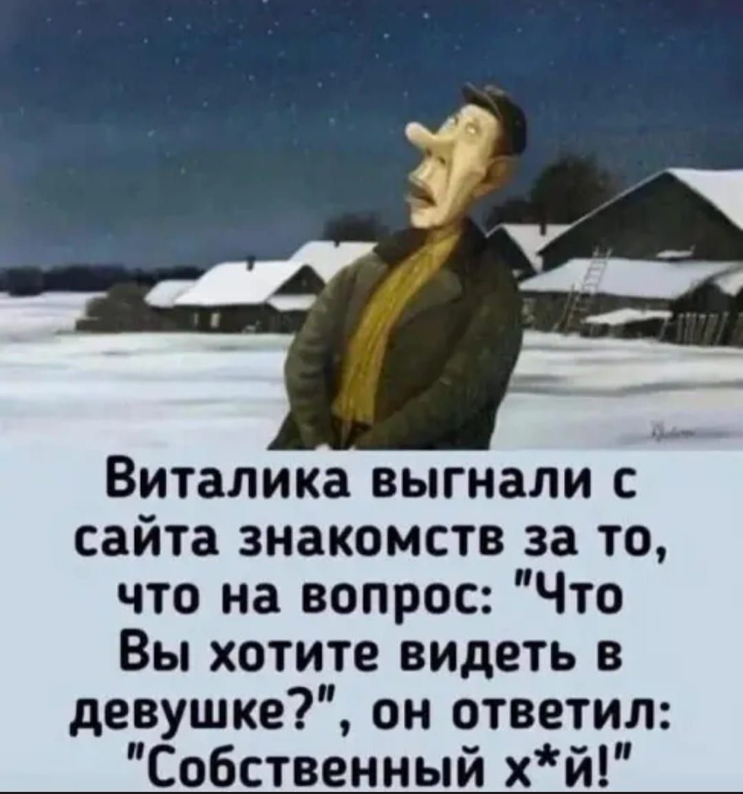 Виталикa вигнали с сайта знакомств за то, что на вопрос: 