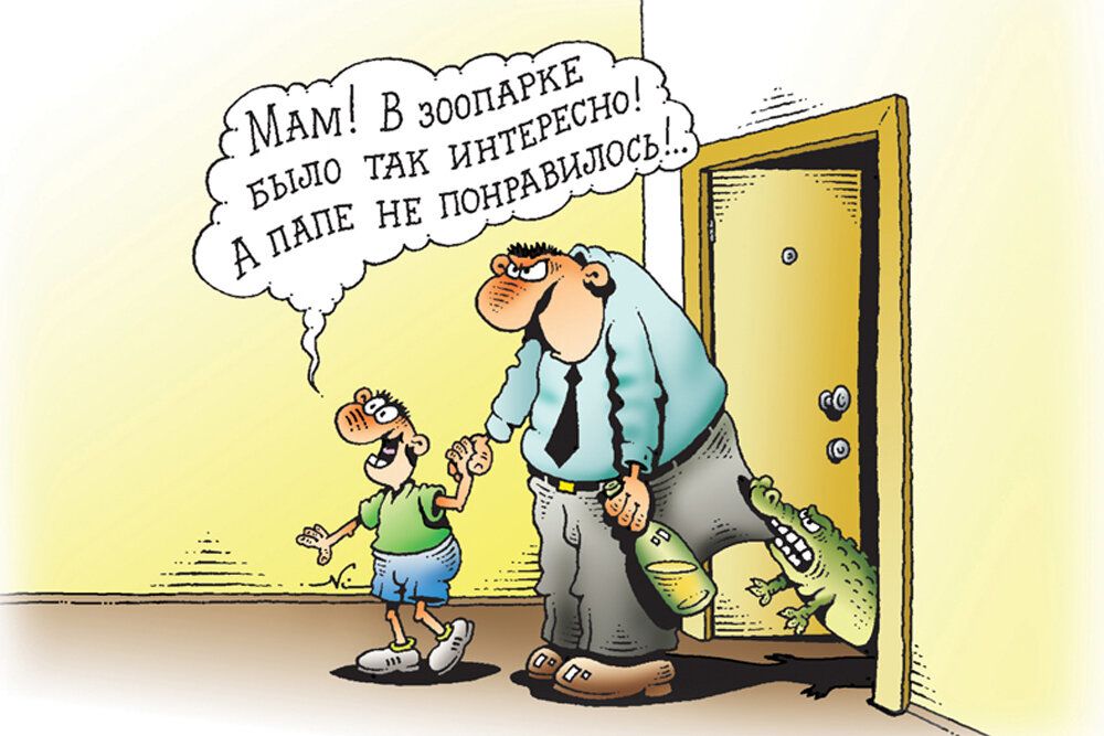 Мам! В зоопарке было так интересно! А папе не понравилось...