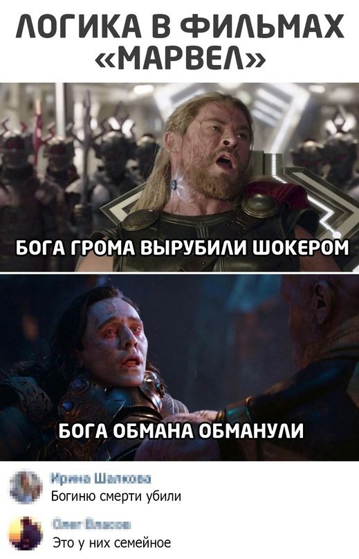 Логика в фильмах «Марвел»
Бога грома вырубили шокером
Бога обмана обманули

Кира Шапкова
Богино смерти убили
Олег Власов
Это у них семейное