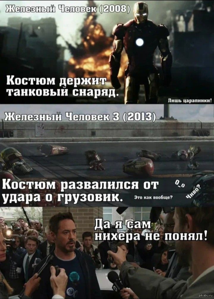 Железный Человек (2008)
Костюм держит танковый снаряд.

Железный Человек 3 (2013)
Костюм развалился от удара о грузовик.
Да я сам нихера не понял!