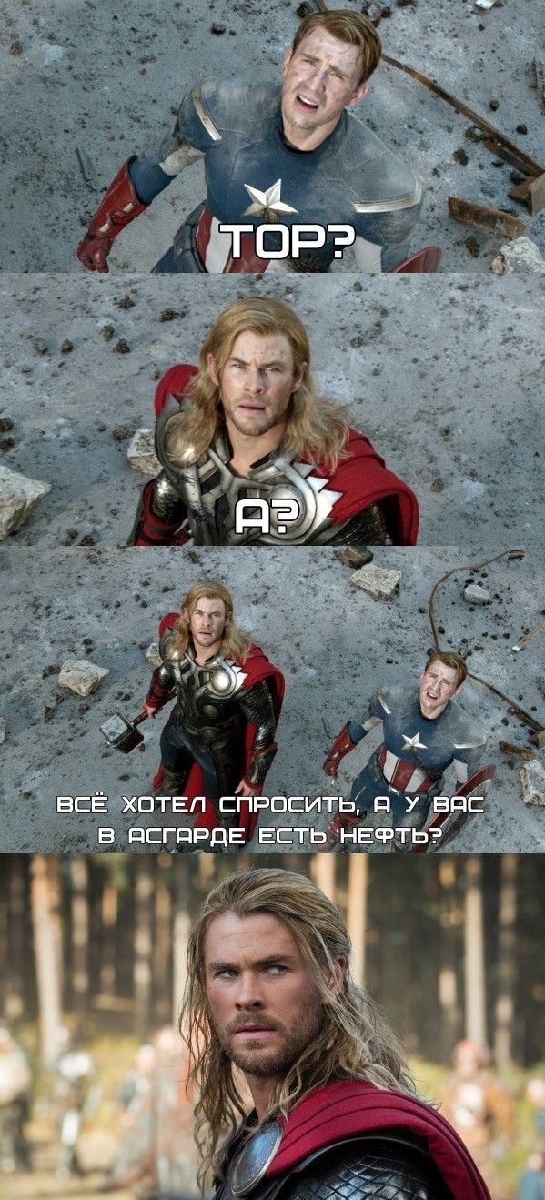 ТОП?
А?
Всё хотел спросить, а у вас в Асгарде есть нефть?