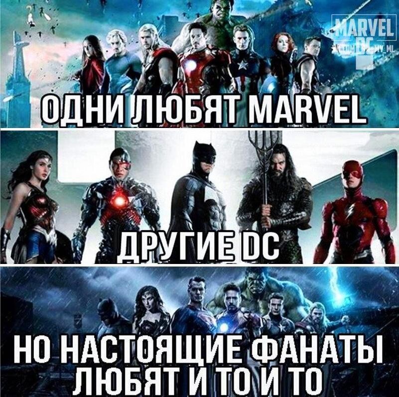 ОДНИ ЛЮБЯТ MARVEL
ДРУГИЕ DC
НО НАСТОЯЩИЕ ФАНАТЫ ЛЮБЯТ И ТО И ТО