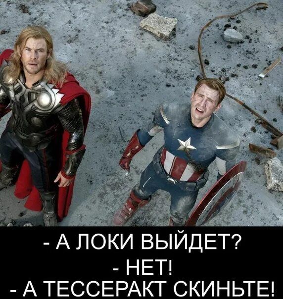 А Локи выйдет? - НЕТ! - А тессеракт скиньте!
