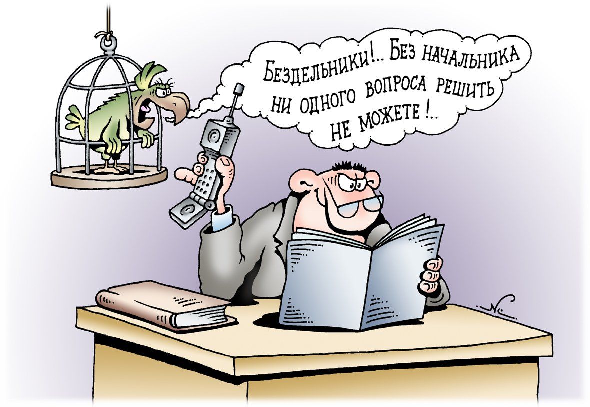 Бездельники!... Без начальника ни одного вопроса решить не можете !