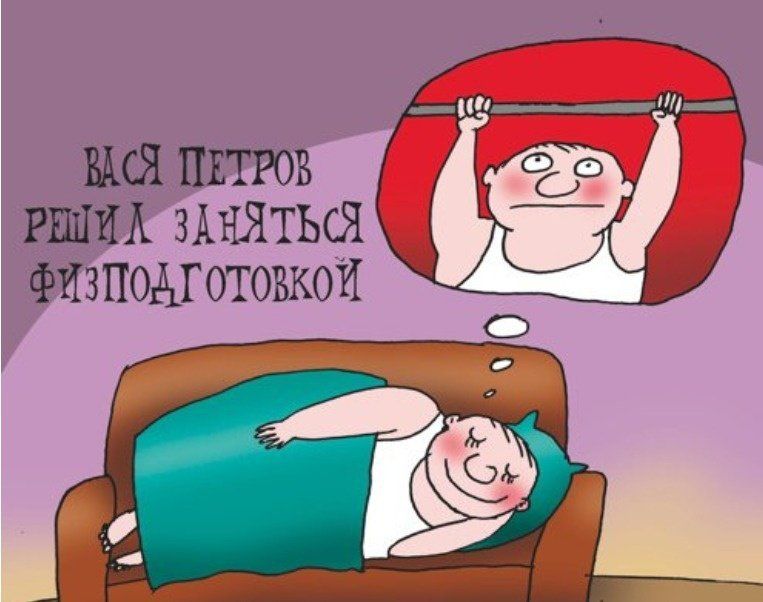 ВАСЯ ПЕТРОВ РЕШИЛ ЗАНЯТЬСЯ ФИЗПОДГОТОВКОЙ