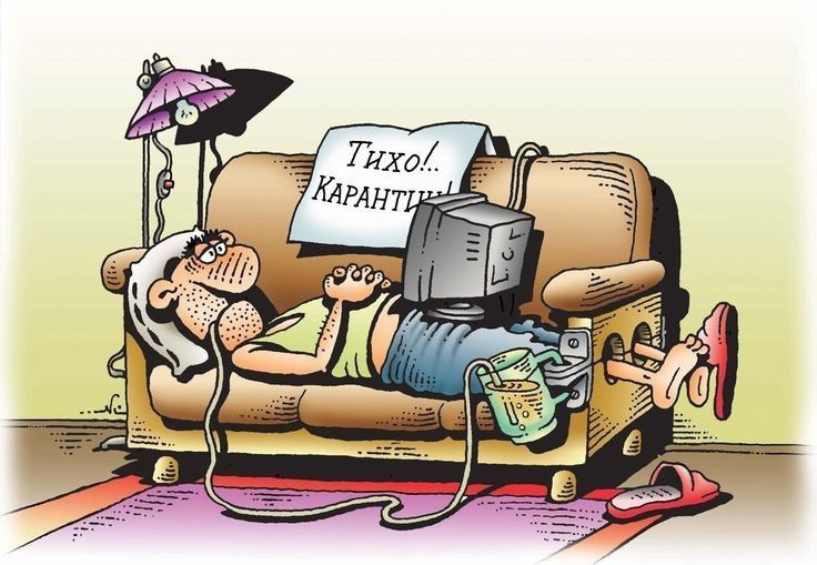 Тихо!.. Карантин!