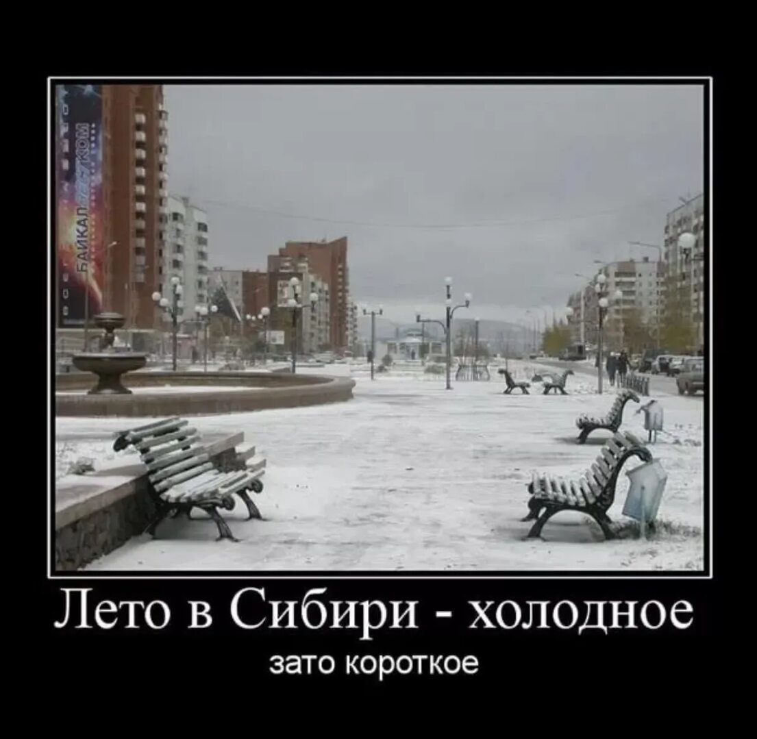 Лето в Сибири - холодное
затонет короткое