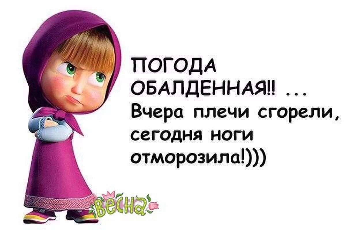 ПОГОДА ОБАЛДЕННАЯ!! ... Вчера плечи сгорели, сегодня ноги отморозила!)))