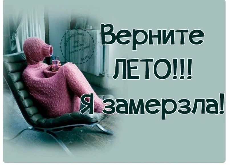 Верните ЛЕТО!!! Я замерзла!