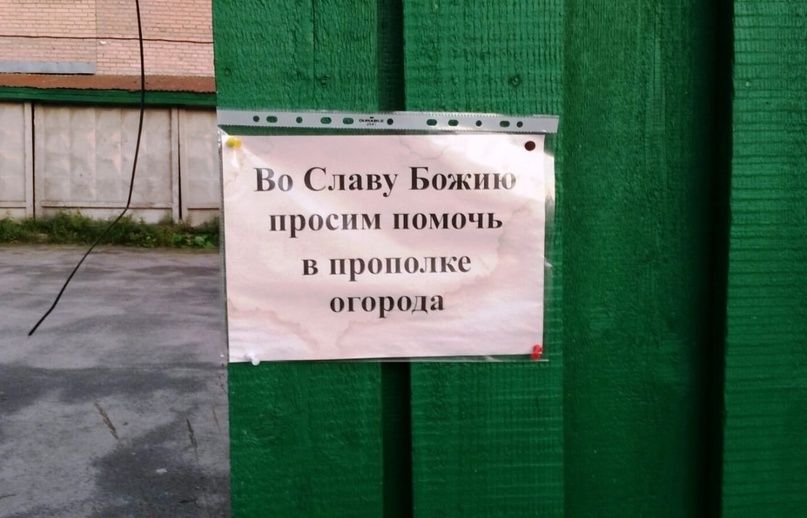 Во Славу Божию просим помочь в прополке огорода