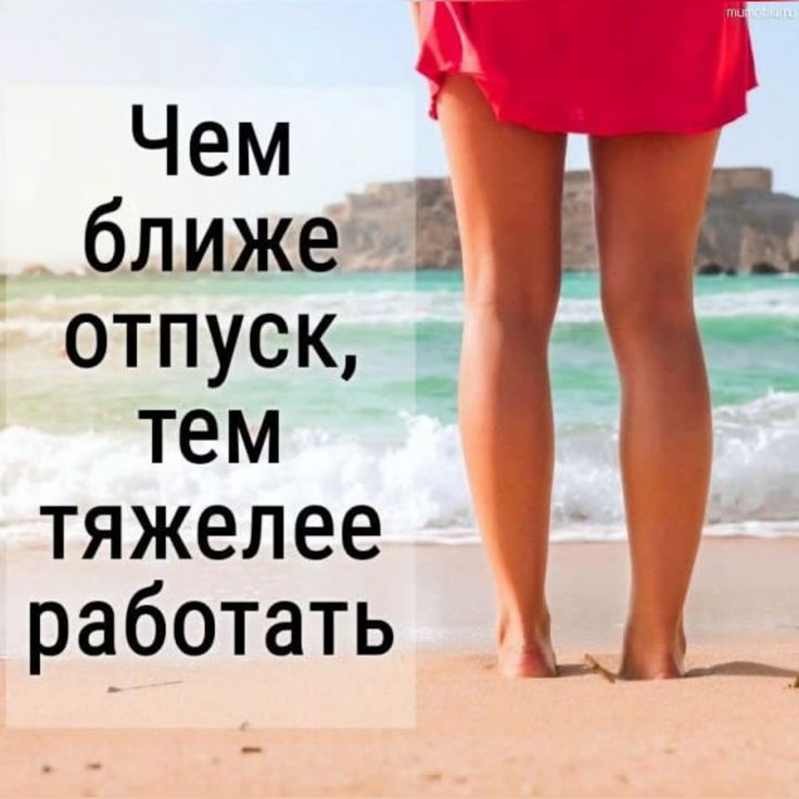 Чем ближе отпуск, тем тяжелее работать