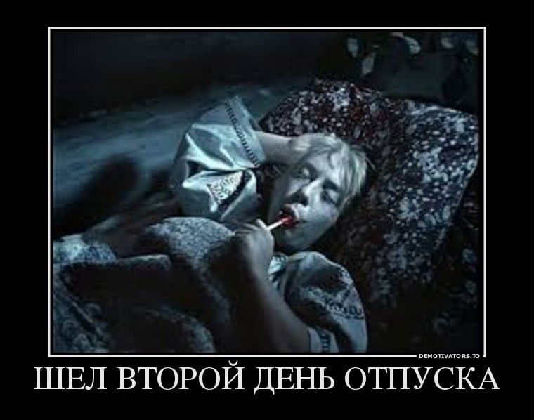 ШЕЛ ВТОРОЙ ДЕНЬ ОТПУСКА